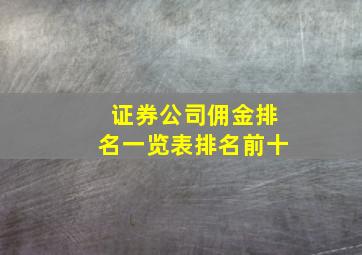 证券公司佣金排名一览表排名前十