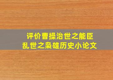 评价曹操治世之能臣乱世之枭雄历史小论文