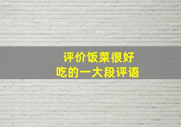 评价饭菜很好吃的一大段评语