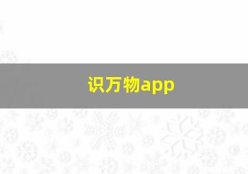 识万物app