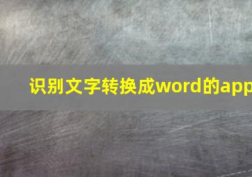 识别文字转换成word的app