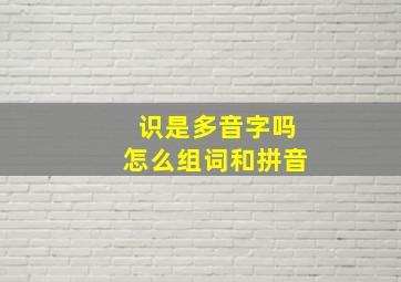 识是多音字吗怎么组词和拼音