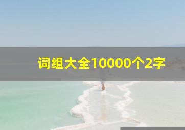 词组大全10000个2字