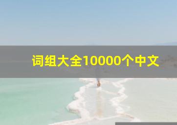 词组大全10000个中文