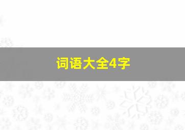 词语大全4字