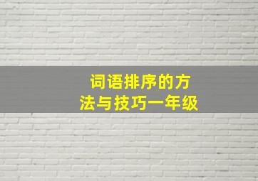 词语排序的方法与技巧一年级