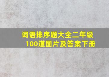 词语排序题大全二年级100道图片及答案下册