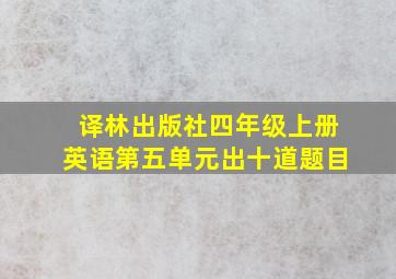 译林出版社四年级上册英语第五单元出十道题目