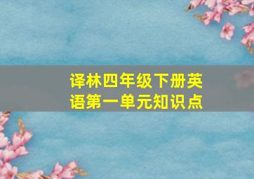 译林四年级下册英语第一单元知识点