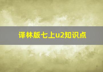 译林版七上u2知识点