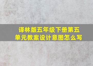 译林版五年级下册第五单元教案设计意图怎么写