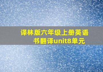 译林版六年级上册英语书翻译unit8单元