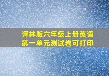 译林版六年级上册英语第一单元测试卷可打印