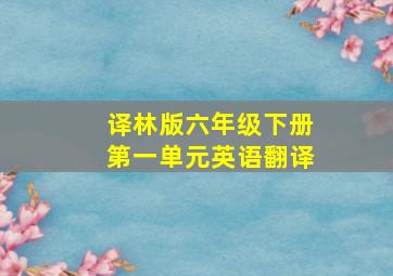 译林版六年级下册第一单元英语翻译