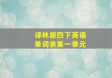 译林版四下英语单词表第一单元