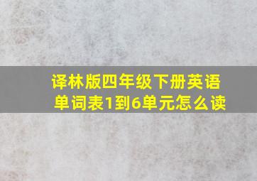 译林版四年级下册英语单词表1到6单元怎么读