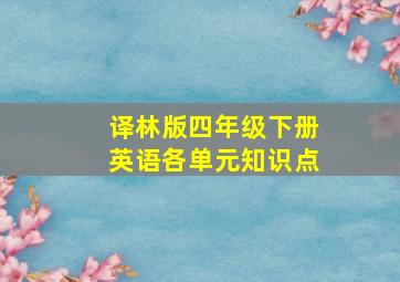 译林版四年级下册英语各单元知识点