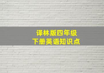 译林版四年级下册英语知识点