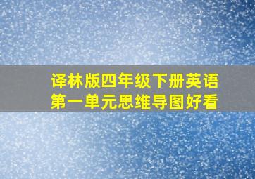 译林版四年级下册英语第一单元思维导图好看