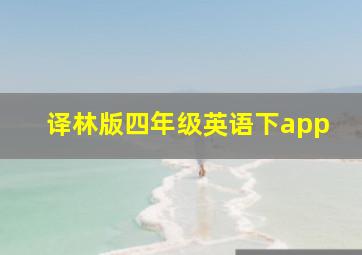 译林版四年级英语下app