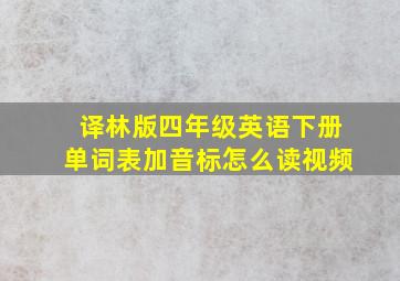 译林版四年级英语下册单词表加音标怎么读视频