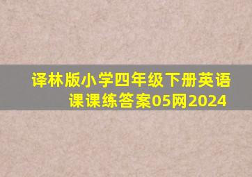 译林版小学四年级下册英语课课练答案05网2024