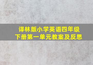 译林版小学英语四年级下册第一单元教案及反思