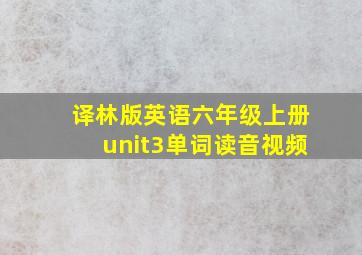 译林版英语六年级上册unit3单词读音视频