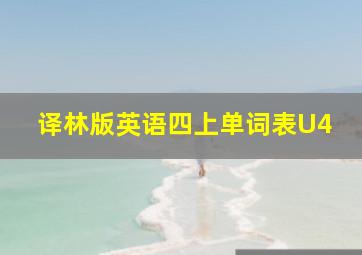 译林版英语四上单词表U4