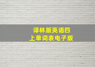 译林版英语四上单词表电子版