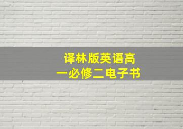 译林版英语高一必修二电子书