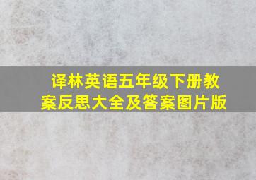 译林英语五年级下册教案反思大全及答案图片版