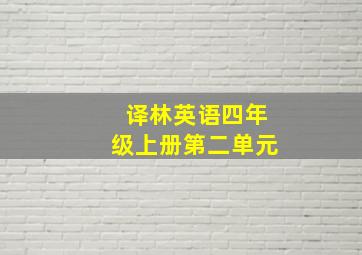 译林英语四年级上册第二单元