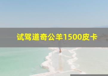 试驾道奇公羊1500皮卡