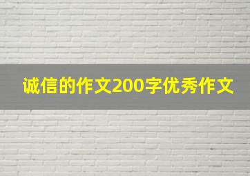 诚信的作文200字优秀作文