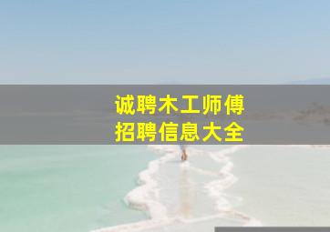 诚聘木工师傅招聘信息大全