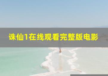 诛仙1在线观看完整版电影