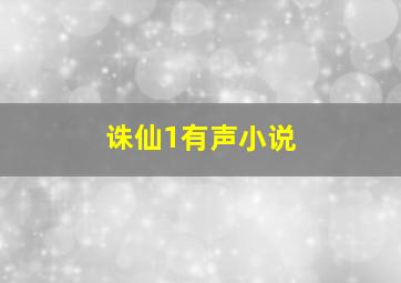 诛仙1有声小说