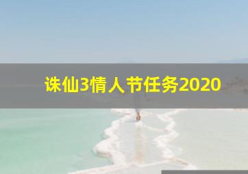 诛仙3情人节任务2020