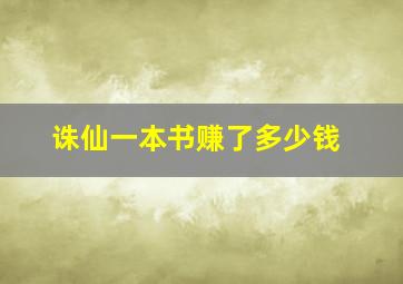 诛仙一本书赚了多少钱