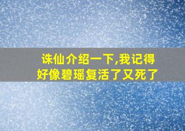 诛仙介绍一下,我记得好像碧瑶复活了又死了