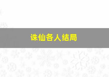 诛仙各人结局