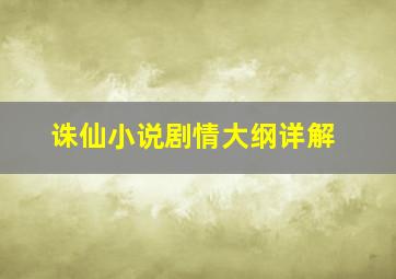 诛仙小说剧情大纲详解