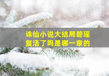 诛仙小说大结局碧瑶复活了吗是哪一章的