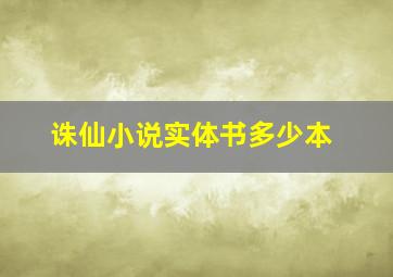 诛仙小说实体书多少本