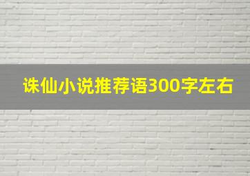 诛仙小说推荐语300字左右