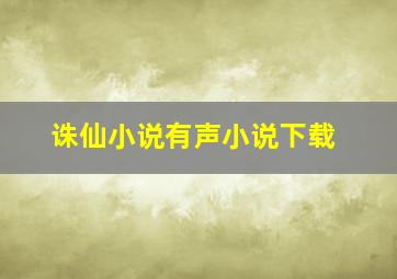 诛仙小说有声小说下载