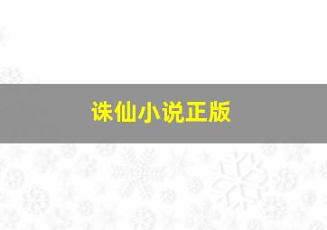 诛仙小说正版