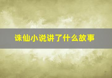 诛仙小说讲了什么故事