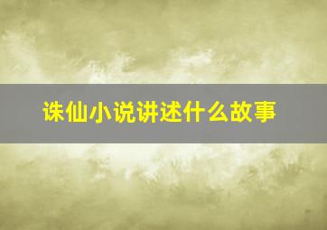 诛仙小说讲述什么故事